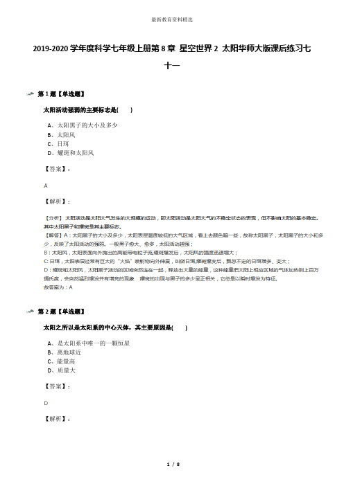 2019-2020学年度科学七年级上册第8章 星空世界2 太阳华师大版课后练习七十一