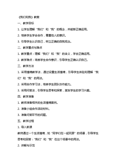 《我们和我》教案
