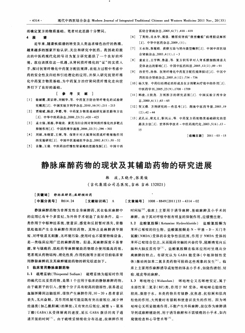 静脉麻醉药物的现状及其辅助药物的研究进展