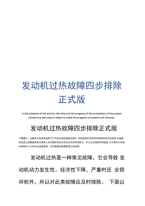 发动机过热故障四步排除正式版