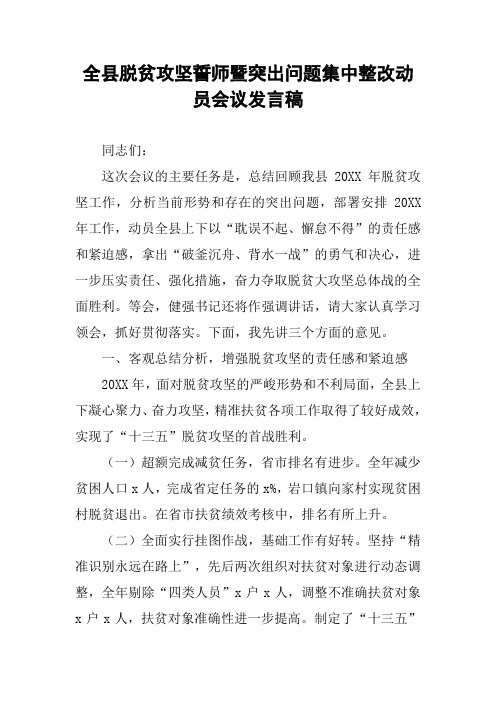 全县脱贫攻坚誓师暨突出问题集中整改动员会议发言稿