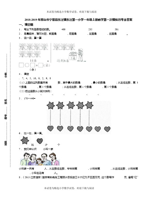 2018-2019年邢台市宁晋县东汪镇东汪第一小学一年级上册数学第一次模拟月考含答案