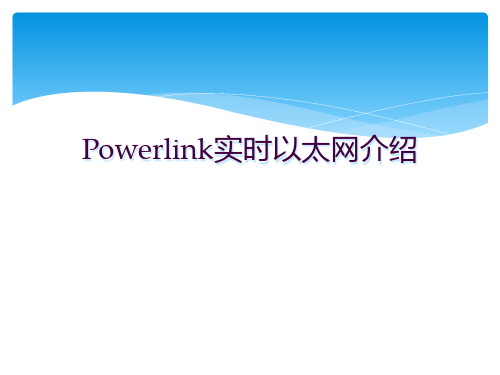 Powerlink实时以太网介绍