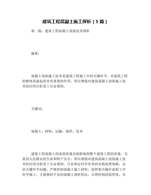 建筑工程混凝土施工探析(5篇)