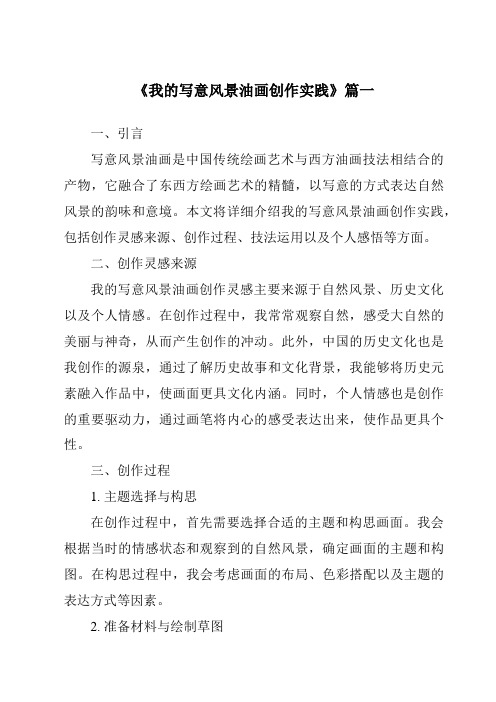 《我的写意风景油画创作实践》范文