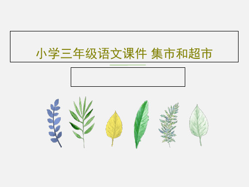 小学三年级语文课件 集市和超市44页PPT