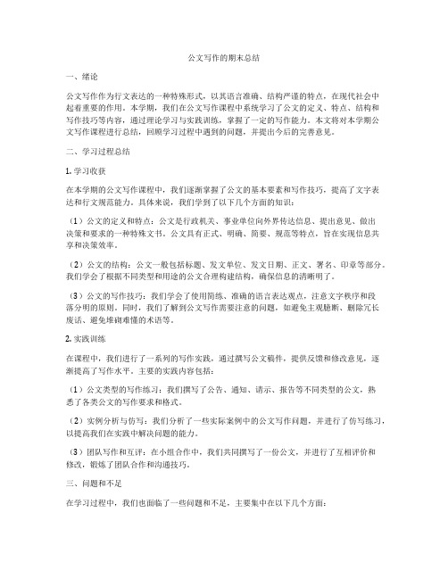 公文写作的期末总结