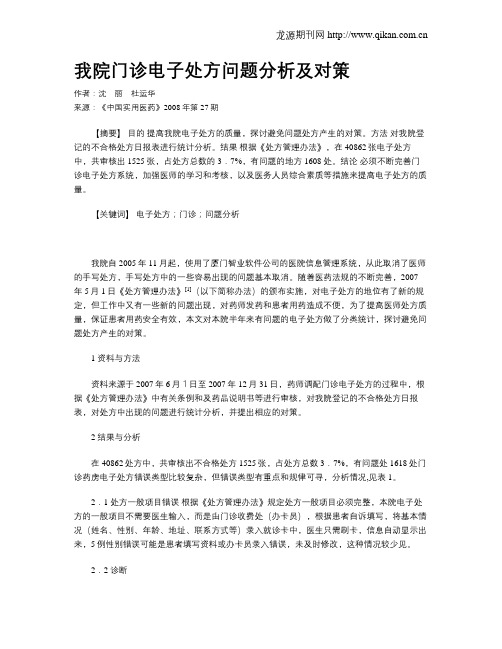 我院门诊电子处方问题分析及对策