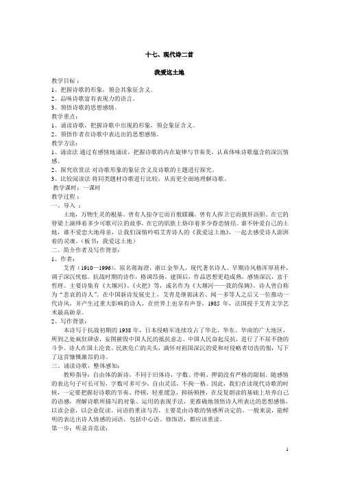 中职语文基础模块(高教版)下册第五单元第十七课 现代诗二首 教案一