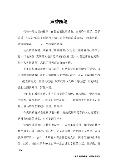 黄昏随笔_抒情作文