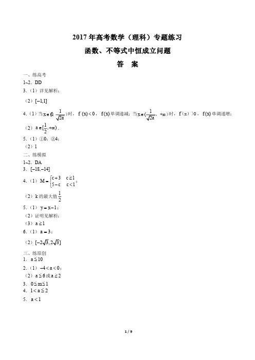 2017年高考数学(理科)-函数、不等式中恒成立问题-专题练习-答案