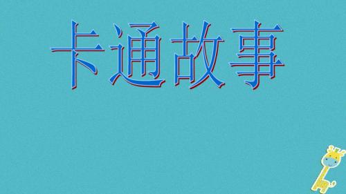 七年级美术上册第2课卡通故事课件5湘美版