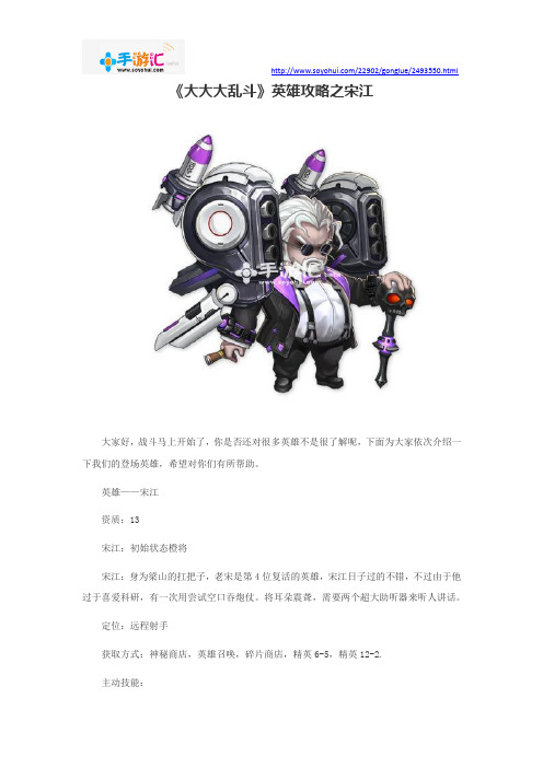 《大大大乱斗》英雄攻略之宋江