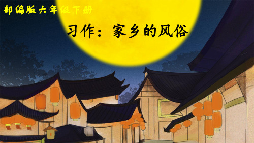部编人教版六年级语文下册习作《家乡的风俗》精品课件(共41张PPT)