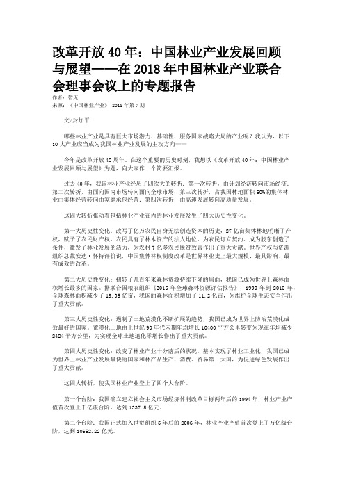 改革开放40年：中国林业产业发展回顾与展望——在2018年中国林业产业联合会理事会议上的专题报告