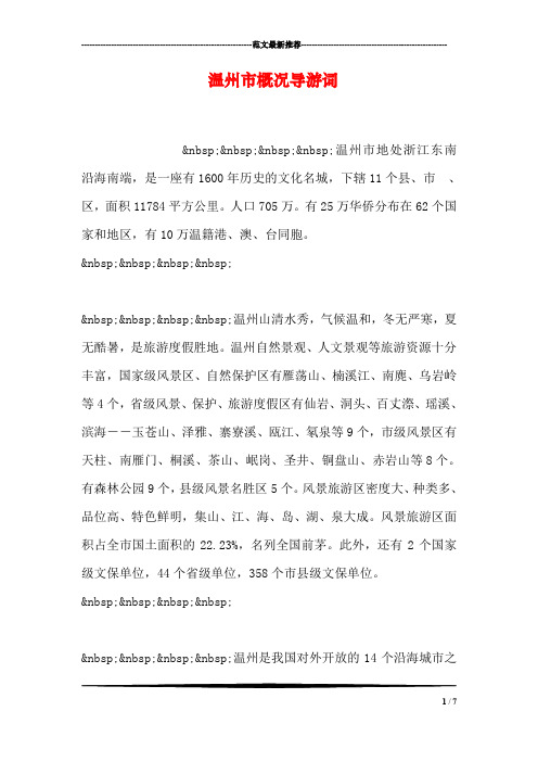 温州市概况导游词