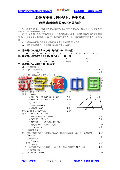 2009福建省宁德市中考数学真题答案