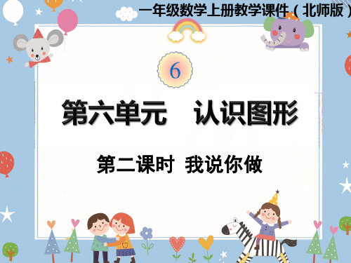 一年级上册数学课件-第六单元第2课时  我说你做 北师大版