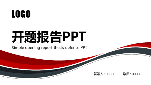 新版开题报告答辩PPT模板