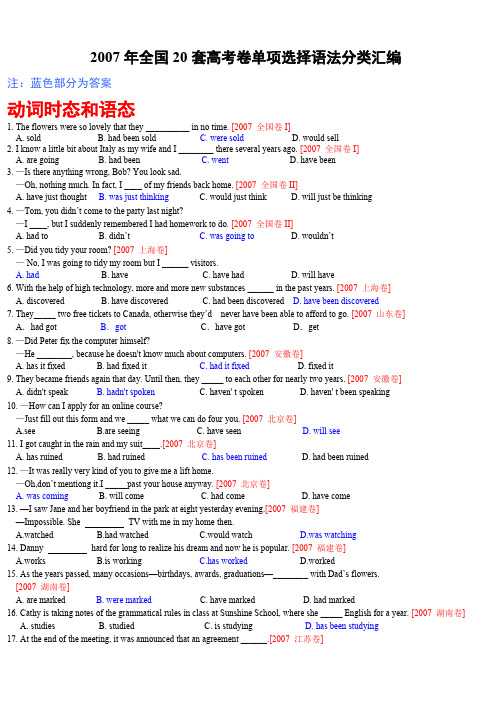 2007年全国20套高考卷单项选择语法分类汇编_共2页