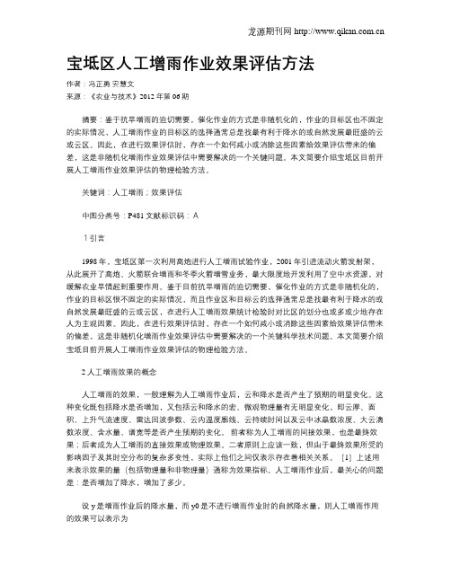 宝坻区人工增雨作业效果评估方法