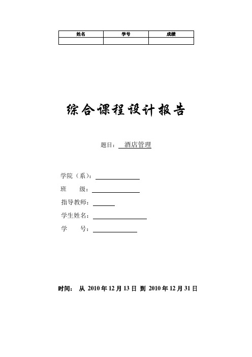 酒店管理综合课程设计2