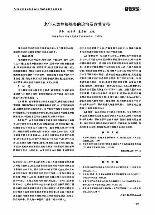 老年人急性胰腺炎的诊治及营养支持