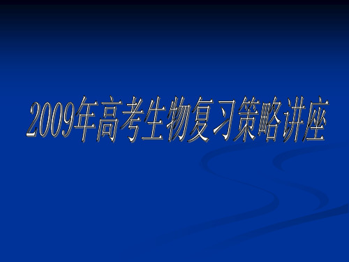 2009年高考生物复习讲座1教学文稿