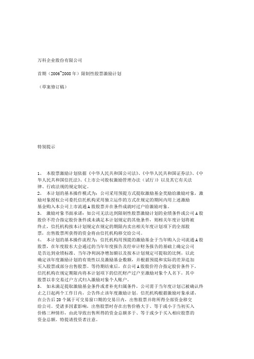 万科限制性股票期权激励计划