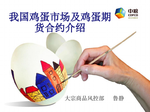我国鸡蛋市场及鸡蛋期货合约介绍