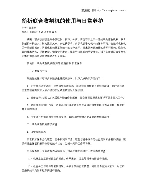 简析联合收割机的使用与日常养护