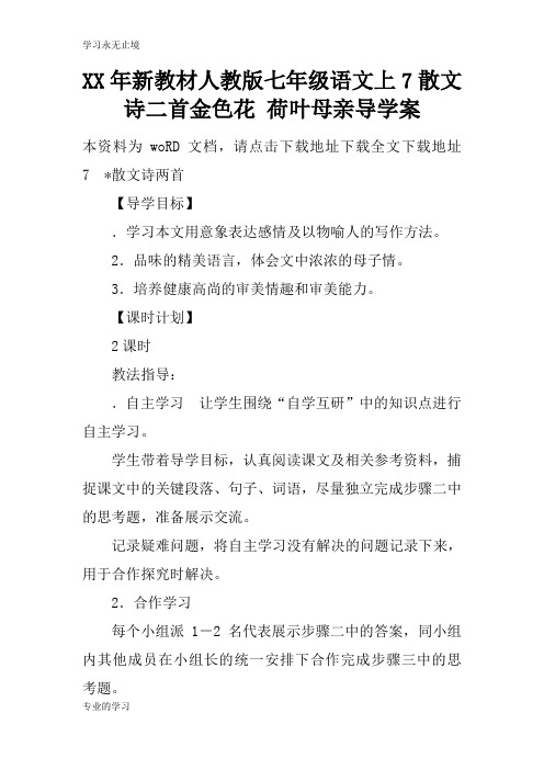 XX年新教材人教版七年级语文上7散文诗二首金色花 荷叶母亲导学习型教学案