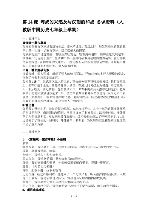 第14课匈奴的兴起及与汉朝的和战备课资料(人教版中国历史七年级上册)