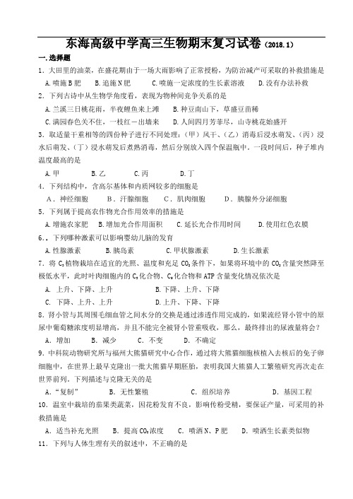 最新-东海高级中学高三生物期末复习试卷 精品