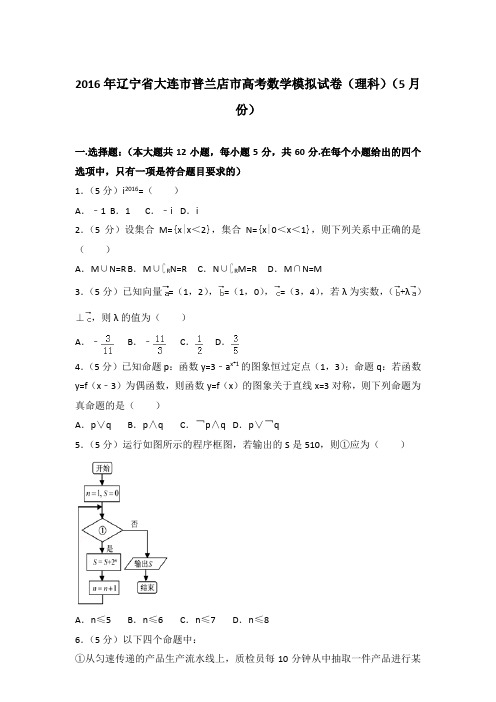 【真卷】2016年辽宁省大连市普兰店市高考数学模拟试卷(理科)(5月份)