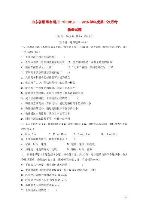 山东省淄博市淄川第一中学高一物理上学期第一次阶段检