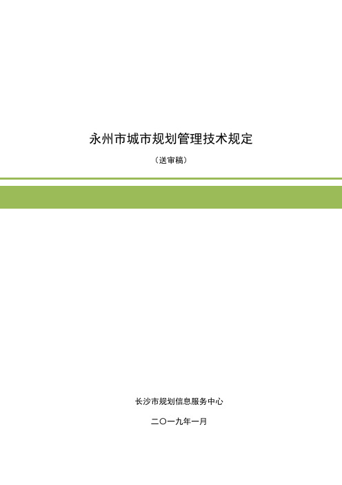 永州城规划管理技术规定