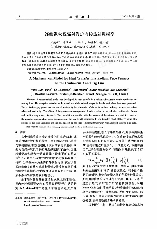 连续退火线辐射管炉内传热过程模型