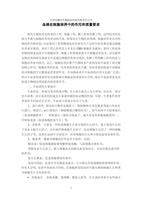 血清在细胞培养中的作用和质量要求