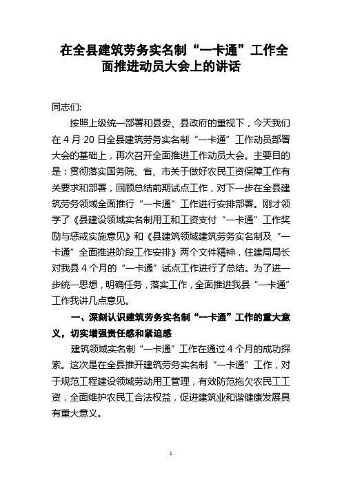 在全县建筑劳务实名制“一卡通”工作全面推进动员大会上的讲话