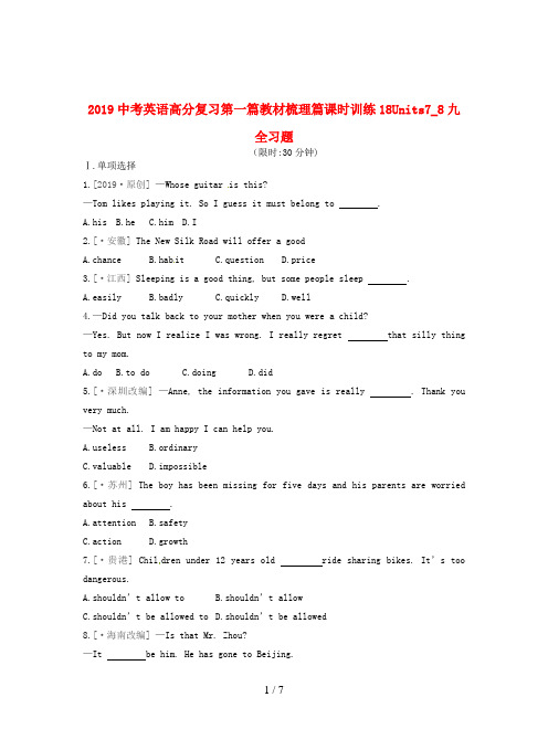 2019中考英语高分复习第一篇教材梳理篇课时训练18Units7_8九全习题