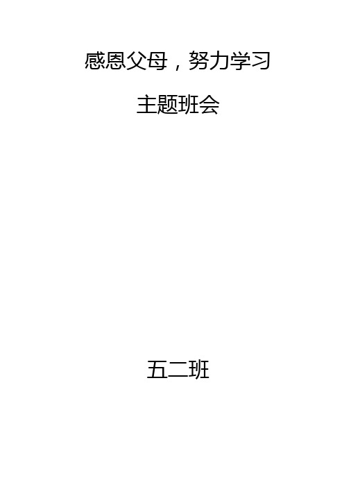 感恩父母,努力学习主题班会