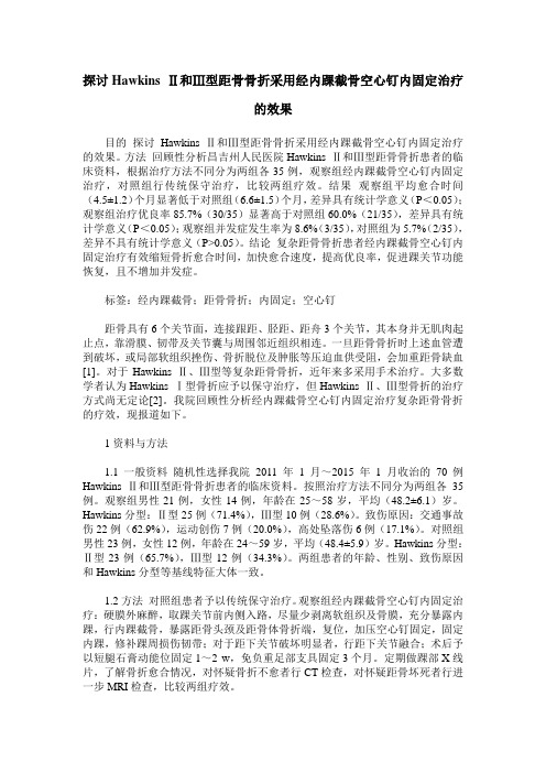 探讨Hawkins Ⅱ和Ⅲ型距骨骨折采用经内踝截骨空心钉内固定治疗的效果