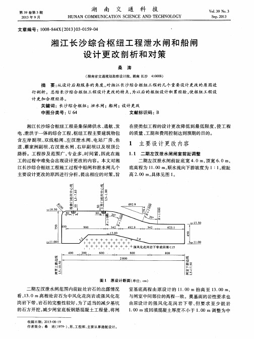 湘江长沙综合枢纽工程泄水闸和船闸设计更改剖析和对策