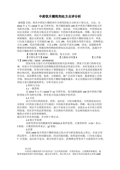 中药饮片颗粒剂处方点评分析