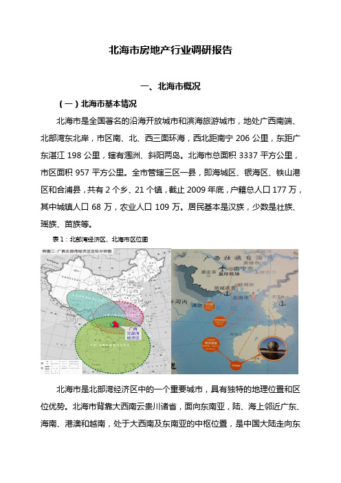 北海市房地产行业调研报告2010年范文