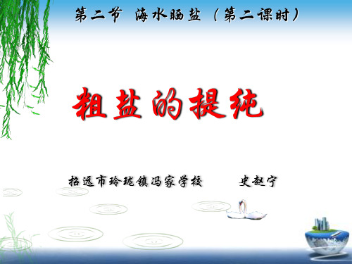 海水“晒盐”PPT课件(5)