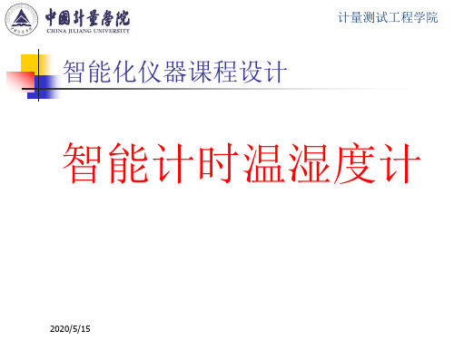 智能化仪器仪表课程设计简介2012.