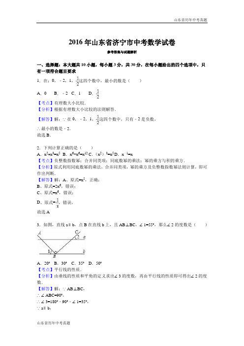 山东省济宁市2016年中考数学试卷(解析版)