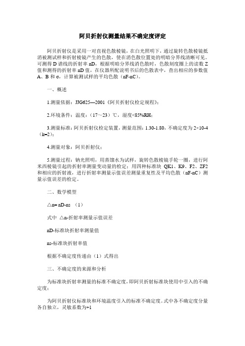 阿贝折射仪测量结果不确定度评定